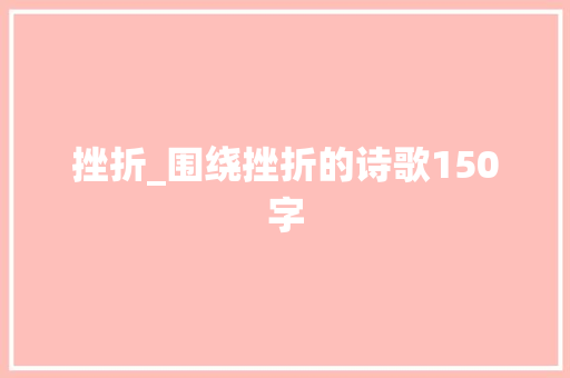挫折_围绕挫折的诗歌150字