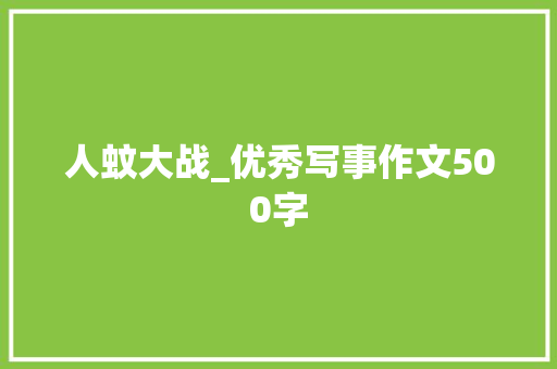 人蚊大战_优秀写事作文500字