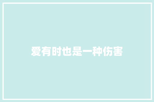 爱有时也是一种伤害