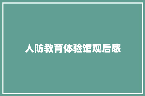 人防教育体验馆观后感 知识百科