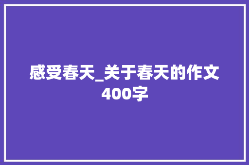 感受春天_关于春天的作文400字