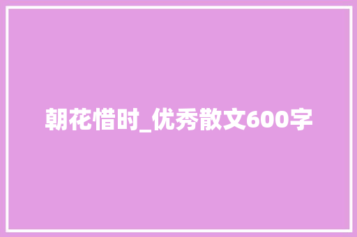 朝花惜时_优秀散文600字