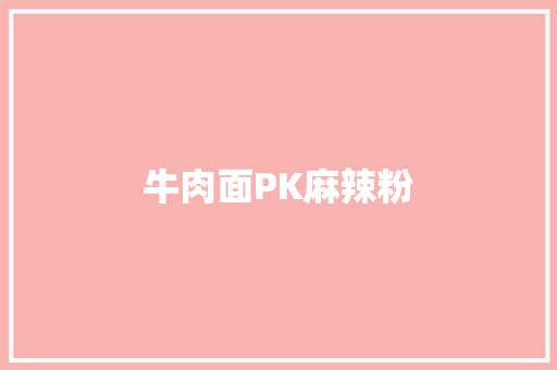 牛肉面PK麻辣粉