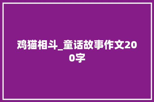 鸡猫相斗_童话故事作文200字