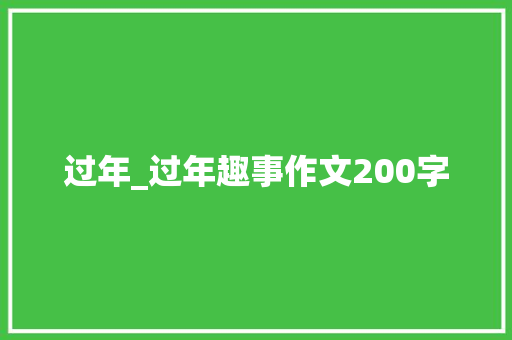 过年_过年趣事作文200字