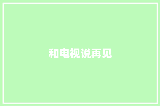 和电视说再见