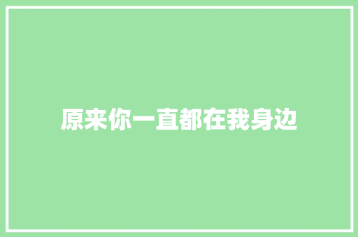原来你一直都在我身边