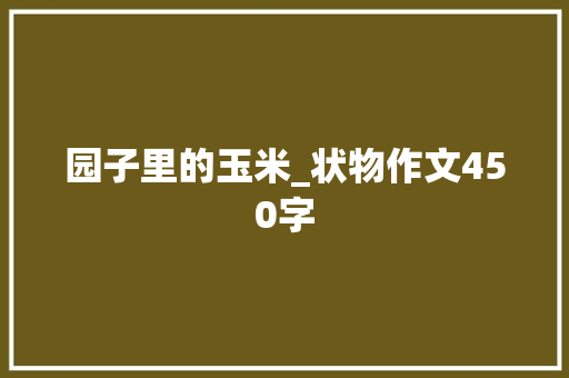园子里的玉米_状物作文450字