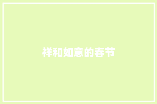 祥和如意的春节