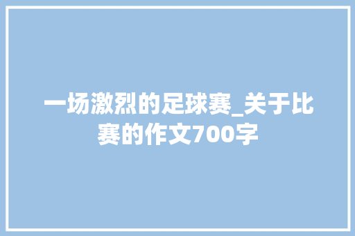 一场激烈的足球赛_关于比赛的作文700字