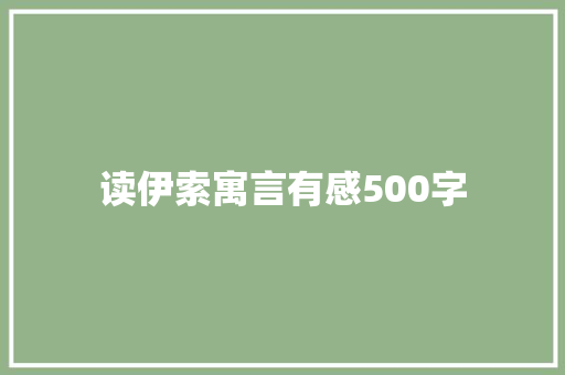 读伊索寓言有感500字