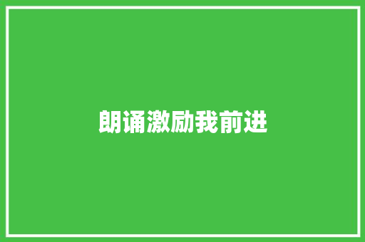 朗诵激励我前进