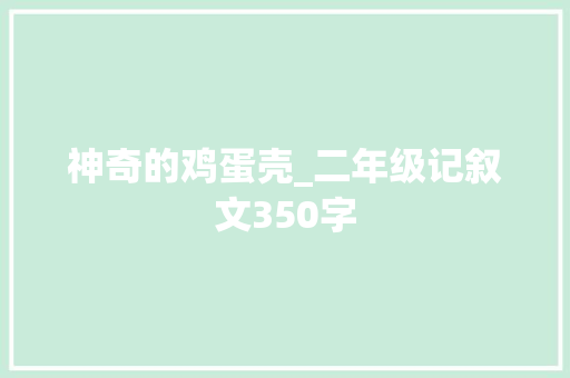 神奇的鸡蛋壳_二年级记叙文350字 知识百科