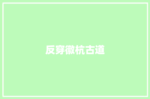 反穿徽杭古道