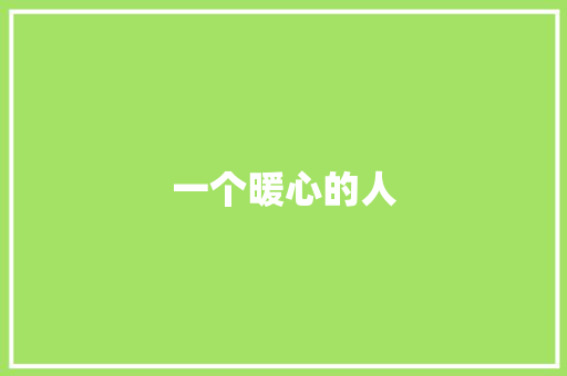 一个暖心的人 知识百科