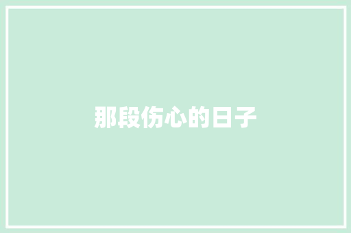 那段伤心的日子