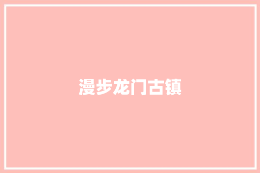 漫步龙门古镇