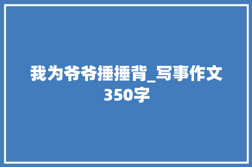 我为爷爷捶捶背_写事作文350字