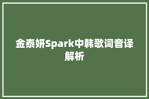 金泰妍Spark中韩歌词音译解析
