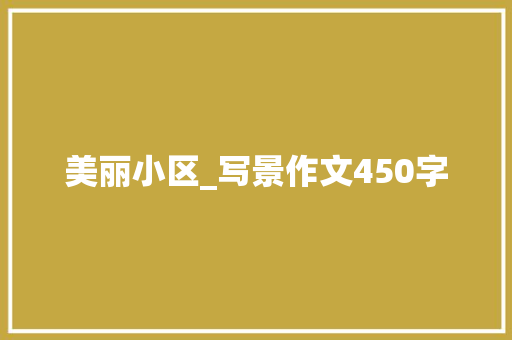 美丽小区_写景作文450字