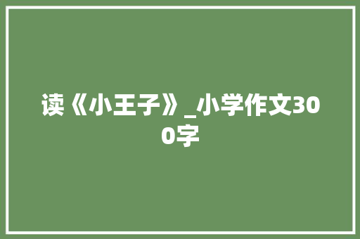 读《小王子》_小学作文300字