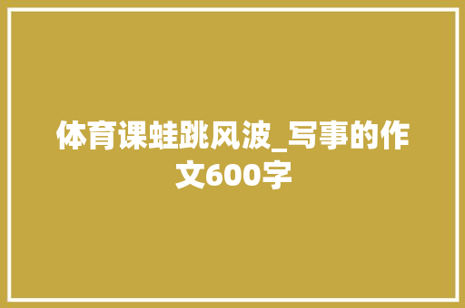 体育课蛙跳风波_写事的作文600字