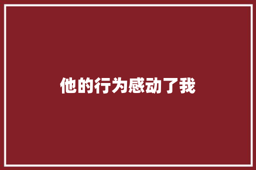 他的行为感动了我