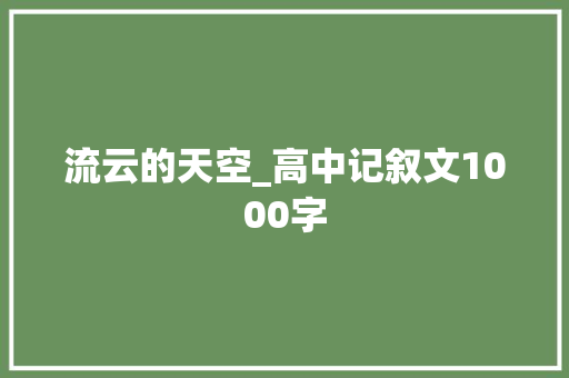 流云的天空_高中记叙文1000字