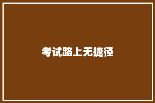 考试路上无捷径