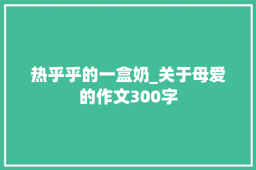 热乎乎的一盒奶_关于母爱的作文300字