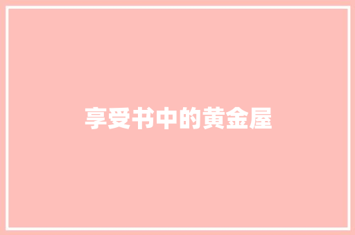 享受书中的黄金屋