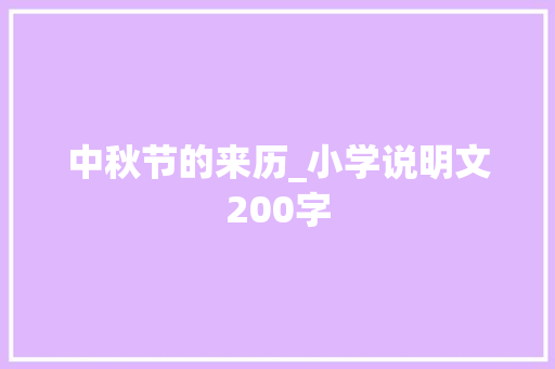 中秋节的来历_小学说明文200字