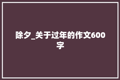除夕_关于过年的作文600字