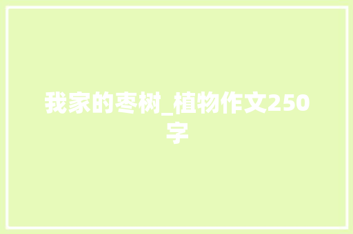 我家的枣树_植物作文250字