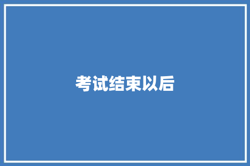 考试结束以后