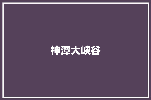 神潭大峡谷