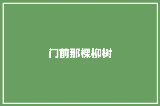 门前那棵柳树