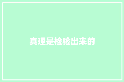 真理是检验出来的