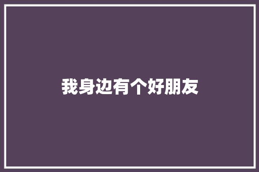 我身边有个好朋友