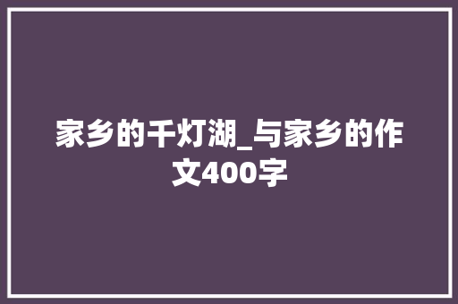 家乡的千灯湖_与家乡的作文400字