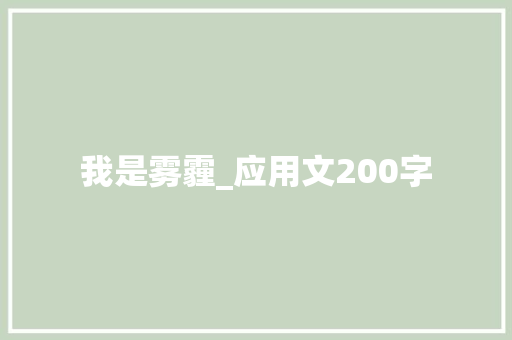 我是雾霾_应用文200字