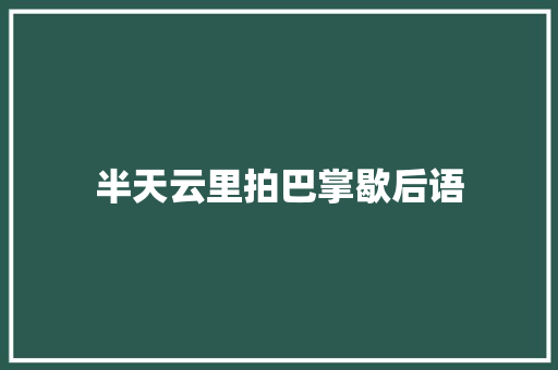 半天云里拍巴掌歇后语