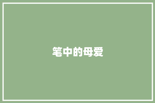 笔中的母爱