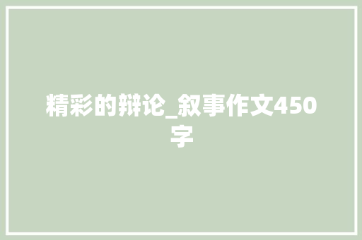 精彩的辩论_叙事作文450字