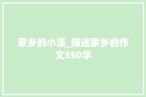 家乡的小溪_描述家乡的作文350字