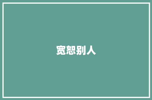 宽恕别人