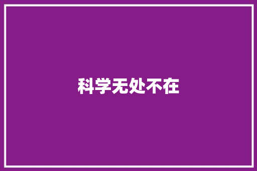 科学无处不在