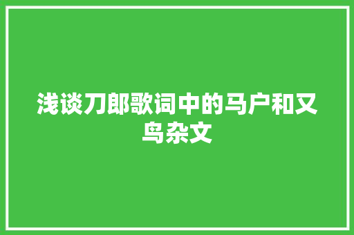 浅谈刀郎歌词中的马户和又鸟杂文