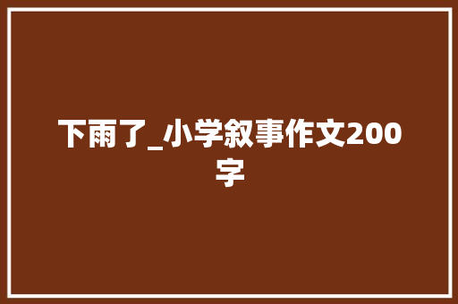 下雨了_小学叙事作文200字