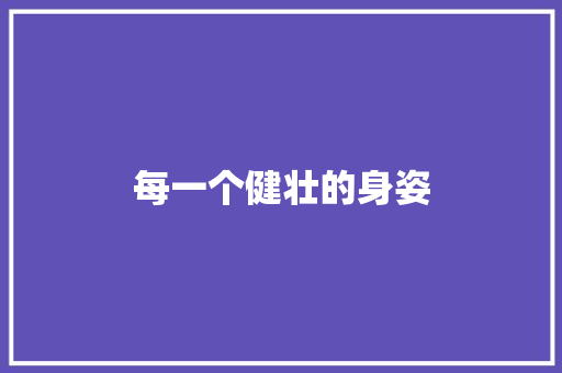 每一个健壮的身姿 知识百科